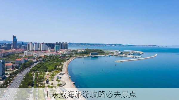 山东威海旅游攻略必去景点