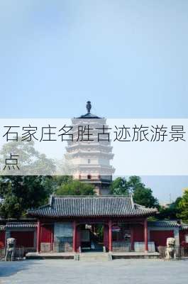 石家庄名胜古迹旅游景点