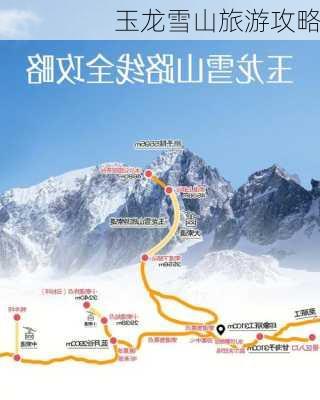 玉龙雪山旅游攻略