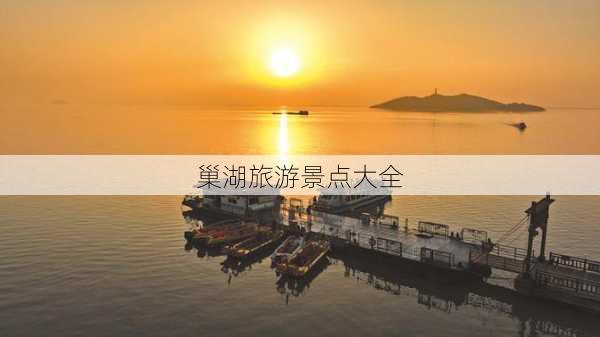 巢湖旅游景点大全