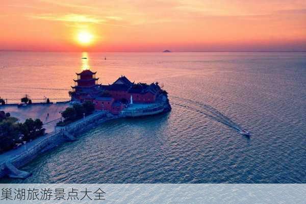 巢湖旅游景点大全