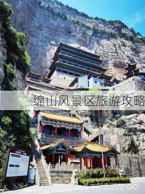 绵山风景区旅游攻略