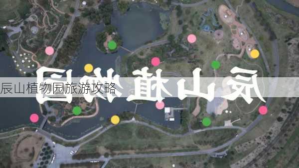 辰山植物园旅游攻略