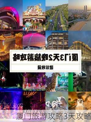 厦门旅游攻略3天攻略