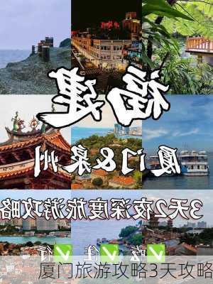 厦门旅游攻略3天攻略