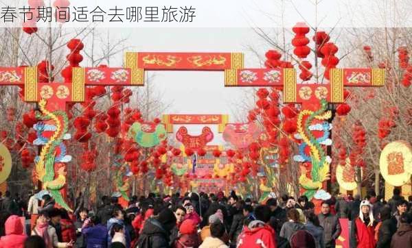 春节期间适合去哪里旅游