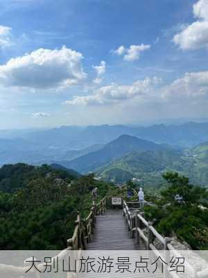 大别山旅游景点介绍