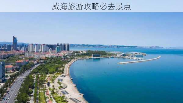 威海旅游攻略必去景点