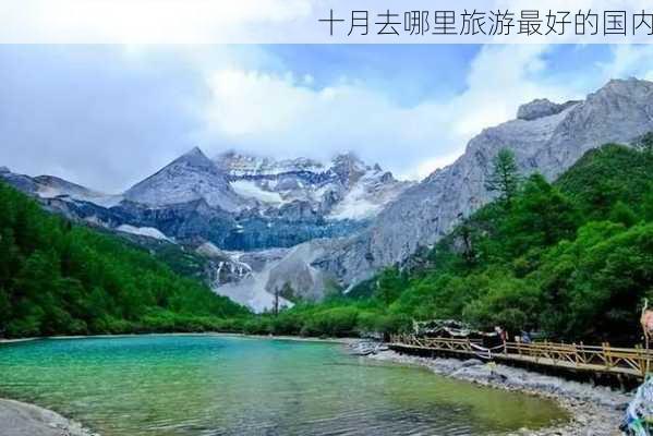 十月去哪里旅游最好的国内