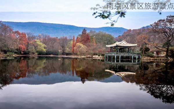 南京风景区旅游景点