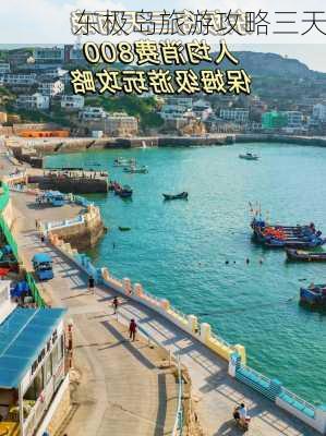 东极岛旅游攻略三天