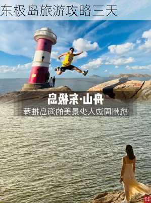 东极岛旅游攻略三天