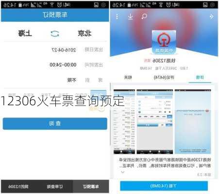 12306火车票查询预定