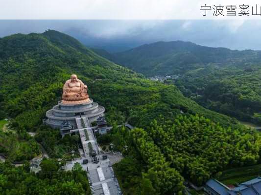 宁波雪窦山