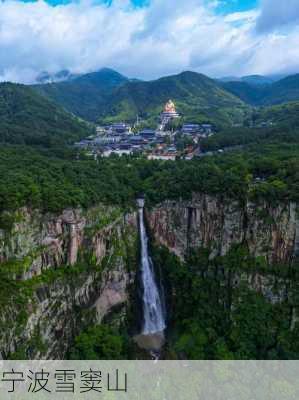 宁波雪窦山