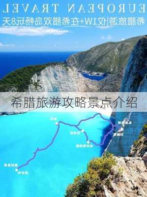 希腊旅游攻略景点介绍