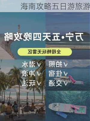 海南攻略五日游旅游