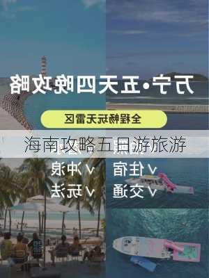 海南攻略五日游旅游