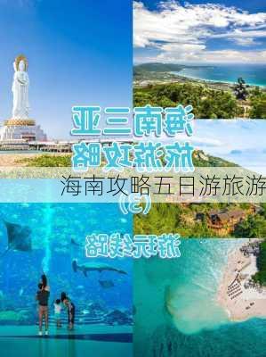 海南攻略五日游旅游