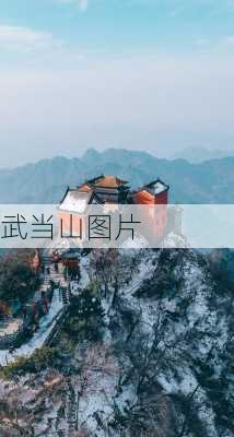 武当山图片