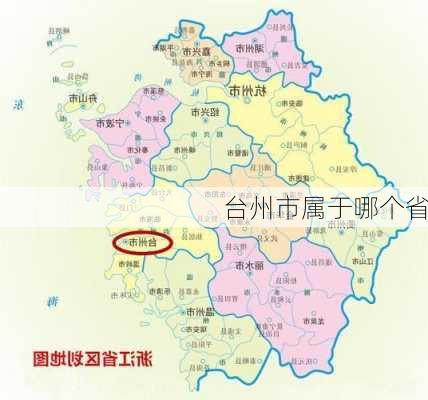 台州市属于哪个省