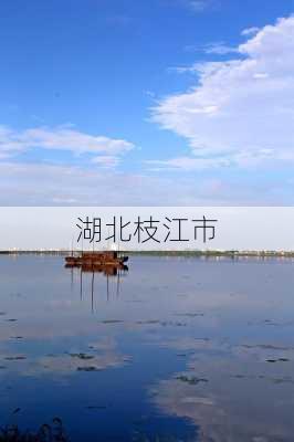 湖北枝江市