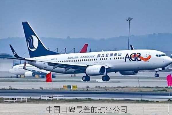 中国口碑最差的航空公司