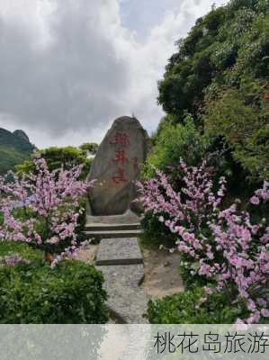 桃花岛旅游