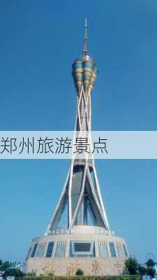 郑州旅游景点