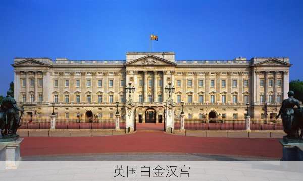 英国白金汉宫