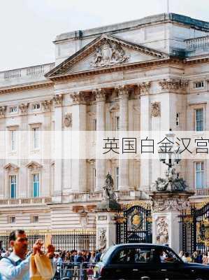 英国白金汉宫