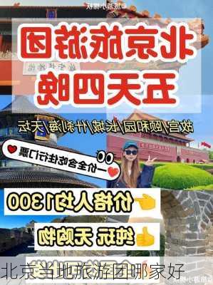 北京当地旅游团哪家好