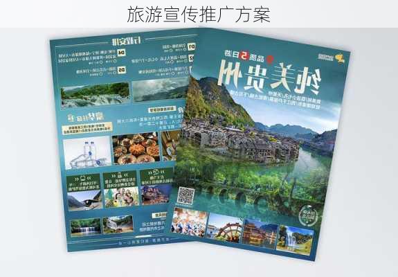 旅游宣传推广方案