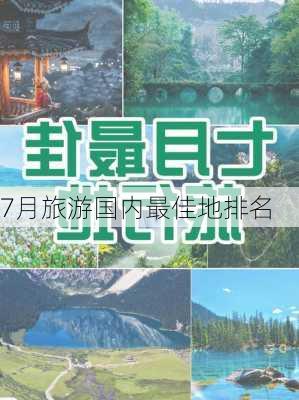 7月旅游国内最佳地排名