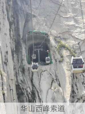 华山西峰索道