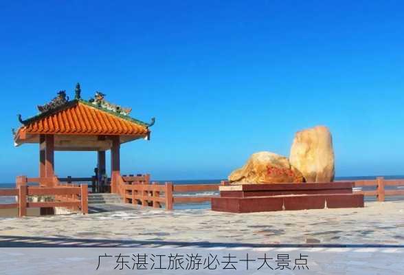 广东湛江旅游必去十大景点