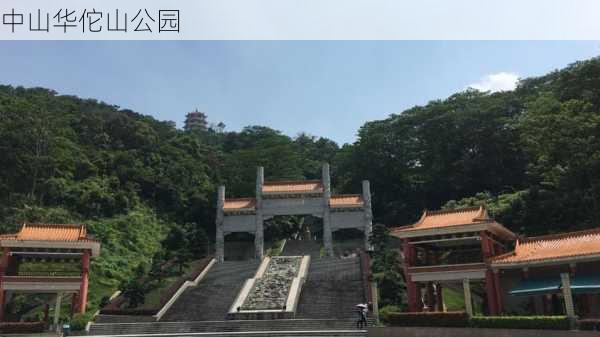 中山华佗山公园