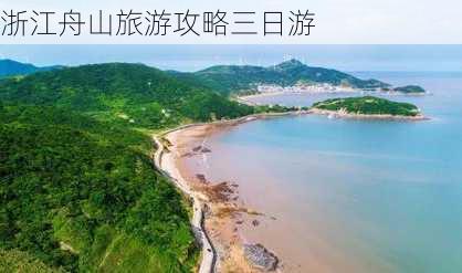 浙江舟山旅游攻略三日游