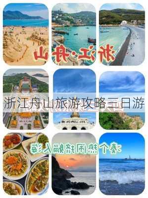 浙江舟山旅游攻略三日游