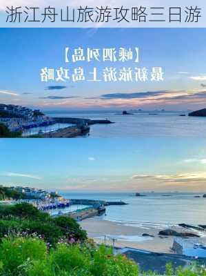 浙江舟山旅游攻略三日游