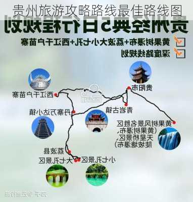 贵州旅游攻略路线最佳路线图