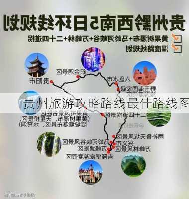 贵州旅游攻略路线最佳路线图