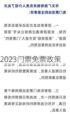 2023门票免票政策