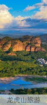 龙虎山旅游