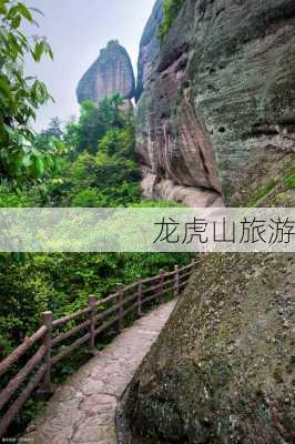 龙虎山旅游