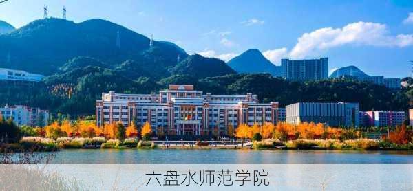 六盘水师范学院