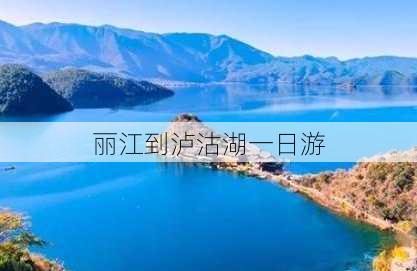 丽江到泸沽湖一日游