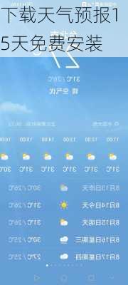 下载天气预报15天免费安装