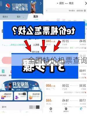 全国特价机票查询