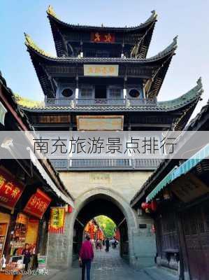 南充旅游景点排行